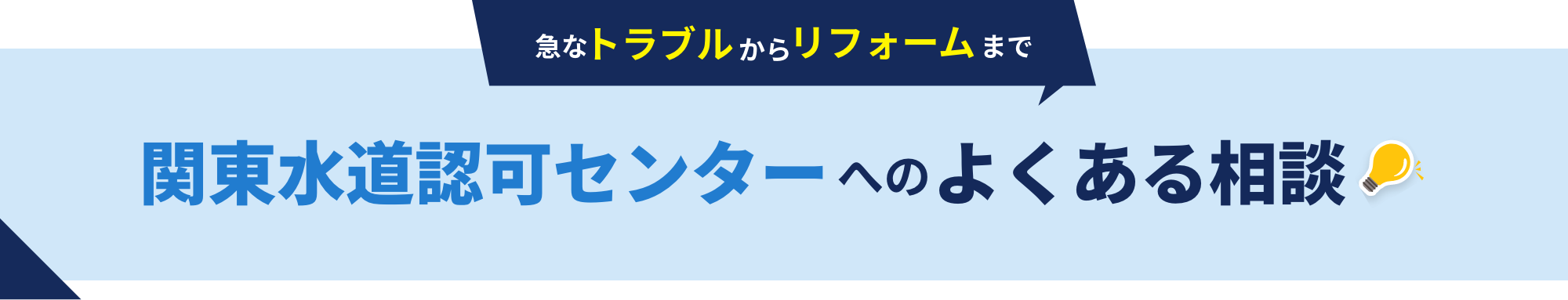 雨漏り・水漏れや詰まりから故障、交換まで電話一本で深夜も駆けつけます！