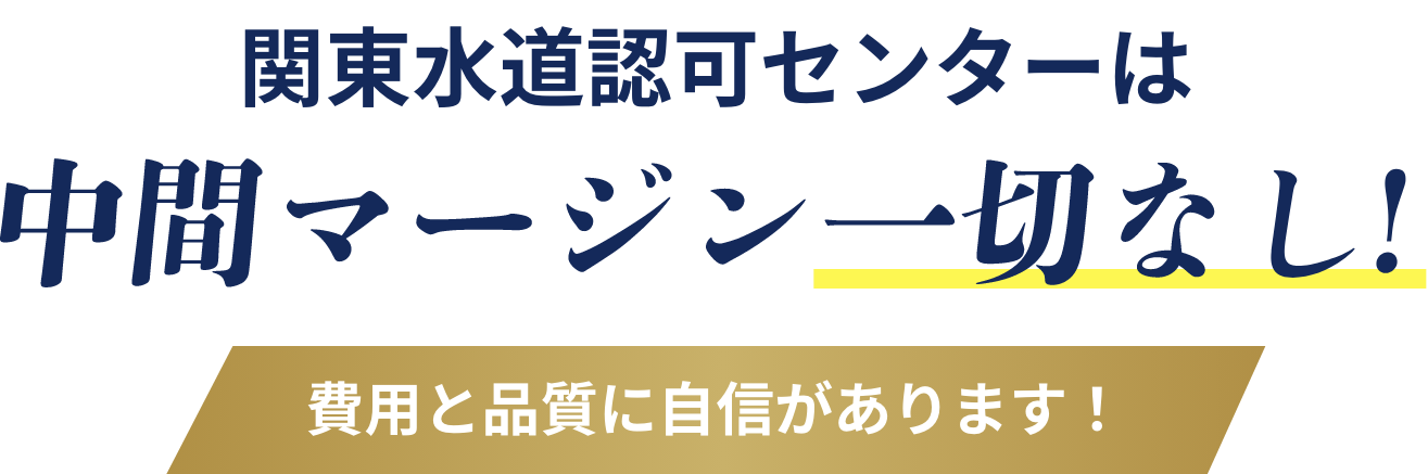 水トラブル解消センターは中間マージン一切なし！